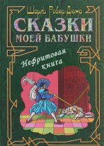 Сказки моей бабушки.Нефритовая книга