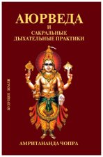 Аюрведа и сакральные дыхательные практики