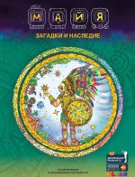 Майя: Загадки и наследие. Энциклопедия в дополненной реальности