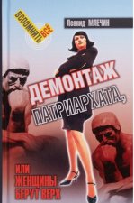 Демонтаж патриархата, или женщины берут верх