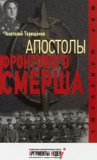Апостолы фронтового Смерша