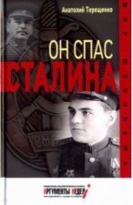 Он спас Сталина