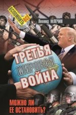 Третья мировая война.Можно ли ее остановить?