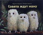 Совята ждут маму