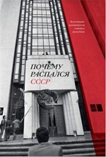 Почему распался СССР. Вспоминают руководители союзных республик