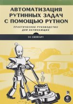 Автоматизация рутинных задач с помощью Python. Практическое руководство для начинающих