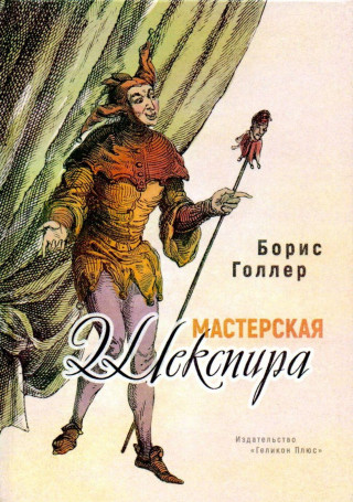 Мастерская Шекспира