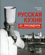 Русская кухня от президента национальной гильдии шеф-поваров