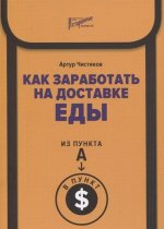 Как заработать на доставке еды. Из пункта А в пункт $