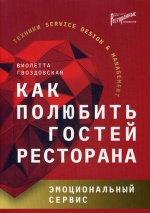 Как полюбить гостей ресторана. эмоциональный сервис