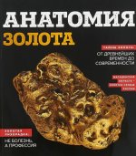 Анатомия золота