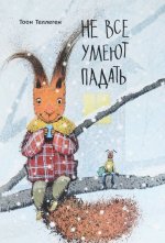 Не все умеют падать