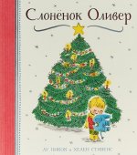Слоненок Оливер
