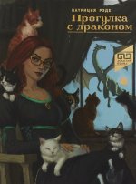 Прогулка с драконом