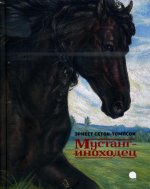 Мустанг-иноходец