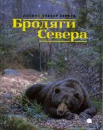 Бродяги Севера