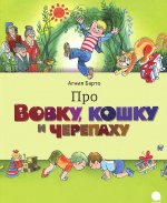 Про Вовку, черепаху и кошку