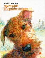 Джерри-островитянин