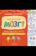 Как устроен мозг? Книга о том, зачем учиться чему-то новому каждый день