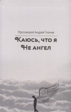 Каюсь, что я не ангел
