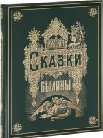 Русские сказки и былины