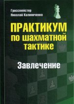 Практикум по шахматной тактике. Завлечение