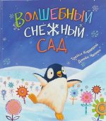 Волшебный снежный сад
