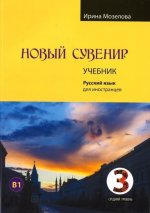 Новый Сувенир 3. Учебник. Учебный комплекс по русскому языку для иностранцев.