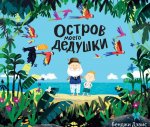 Остров моего дедушки