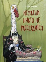 Неужели никто не рассердится