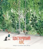 Цветочный лес