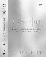 Селфи. Почему мы зациклены на себе и как это на нас влияет