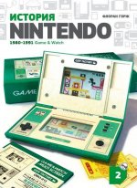 История Nintendo 1880-1991. Книга 2: Game&Watch