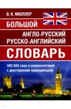 Большой англо-русский русско-английский словарь 380 000 слов и словосочетаний