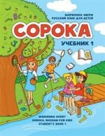Сорока 1. Русский язык для детей. Учебник / Soroka 1. Russian for Kids: Student's Book 1