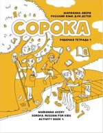 Сорока 1. Русский язык для детей. Рабочая тетрадь / Soroka 1. Russian for Kids: Activity Book 1: Activity Book 1