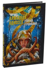 Алмазная одиссея (космоопера)
