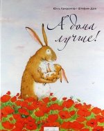 А дома лучше!
