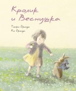 Кролик и Веснушка