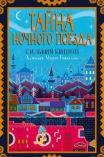 Тайна ночного поезда