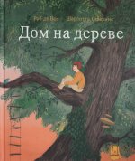 Дом на дереве.