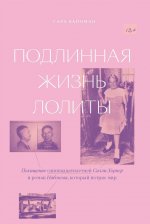 Подлинная жизнь Лолиты. Похищение одиннадцатилетней Салли Хорнер и роман Набокова, который потряс мир