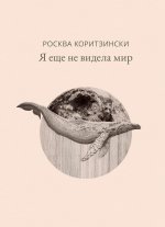 Я еще не видела мир