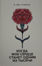 Когда мое сердце станет одним из тысячи.