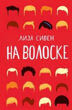 На волоске