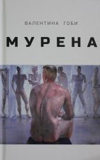 Мурена.Валентина Гоби