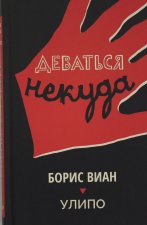 Деваться некуда.