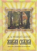 Живая сказка. Книга, пазл и обучающая настольная игра
