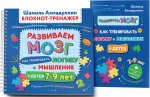 Развиваем мозг. Как тренировать логику и мышление у детей 7–9 лет. Блокнот-тренажер