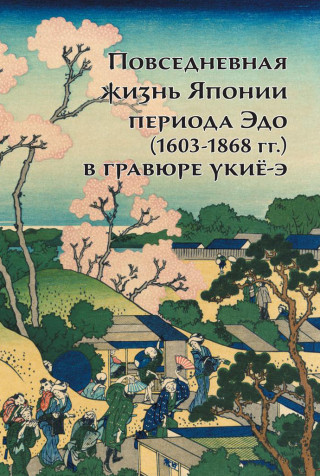 Повседневная жизнь Японии периода Эдо (1603-1868 гг.) в гравюре укие-э